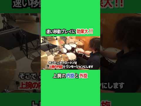 【ドラムレッスン】速い移動プレイに効果大！！ #shorts