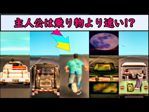 【GTAVC】主人公の走る速度を検証!!