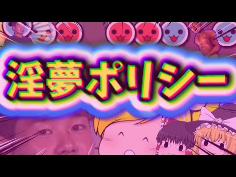 【大嘘】野獣先輩(淫夢全般)が太鼓の達人とコラボしたらしい…！？[ゆっくり実況][ゆっくり茶番][太鼓の達人][TJAplayer3]