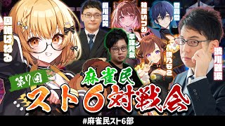 【#麻雀民スト6部】新入部員の渋川難波と雪霧雪です【因幡はねる / ななしいんく】