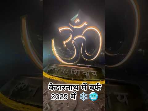 कपाट बंद होने के बाद केदारनाथ में बर्फ ❄️🥶Kedarnath after the doors were closed🔒🕉️❤️