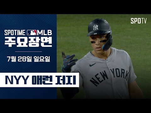 [MLB] 4안타 1홈런 전타석 출루 애런 저지 주요장면 (07.28) #SPOTV