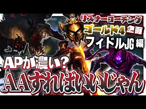 ADマルザハール爆誕 ‐ ゴールド4フィドルJG [LoL/リスナーコーチング]