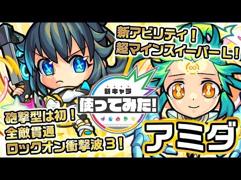 【超・獣神祭限定新キャラ】アミダ使ってみた！！新アビリティ「超マインスイーパーL」が登場！砲撃型初の「全敵貫通ロックオン衝撃波 3」を所持！【新キャラ使ってみた｜モンスト公式】