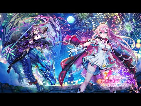 鏡面のマギア・ガールズ　～竜の魔道書と消せない罪～　PV【白猫プロジェクト NEW WORLD'S】