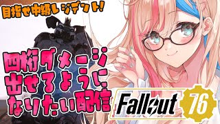 【FallOut76☢】今よりもっと火力上げたい！！！！！