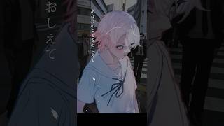 【激ハマり曲//】あなたのことをおしえて - キタニタツヤ(cover) #shorts