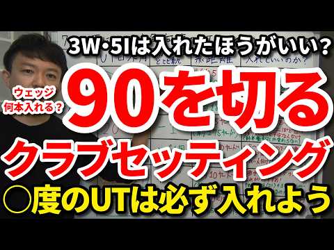 【90切り】将来85を切るクラブセッティング・組み合わせ方。○度のUTは必ず入れよう！3W・4W・5W・7W・9Wはどれがいい？5Iは入れる？UTは何番から何本入れる？ウェッジは何度を何本入れる？