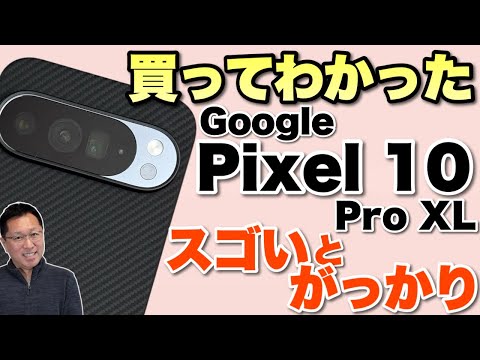 【カメラ↑性能↓】Pixel 10 Pro XLを買ってわかった「すごい」と「がっかり」をおとどけします