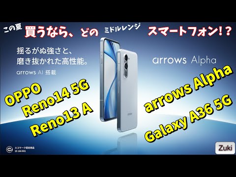 買うならどのスマートフォン!?2025年夏のミドルスペックスマートフォン スペック比較!arrows Alpha・OPPO Reno14 5G・OPPO Reno13 A・Galaxy A36 5G