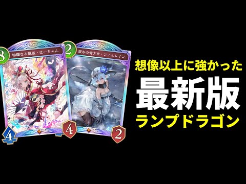 【シャドバWB】〇〇が想像の5倍強くてほーちゃん＆フィルレイン率いるランプドラゴンが結構やれる件【Shadowverse: Worlds Beyond】