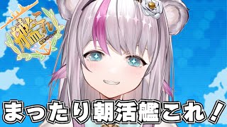 【艦これ】まったり朝活艦これ【小日向ぽん】