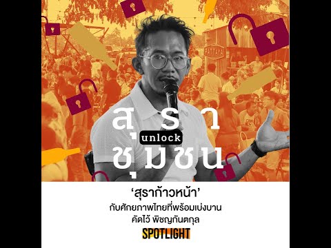 คัดไว้พิชญกันตกุล:‘สุราก้าว