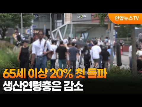 65세 이상 20% 첫 돌파…생산연령층은 감소 / 연합뉴스TV (YonhapnewsTV)
