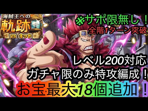 [トレクル]海賊王への軌跡VSキッド！ガチャ限のみ編成でレベル200も余裕の火力！お宝特盛でお得周回！[OPTC][海賊王への軌跡]