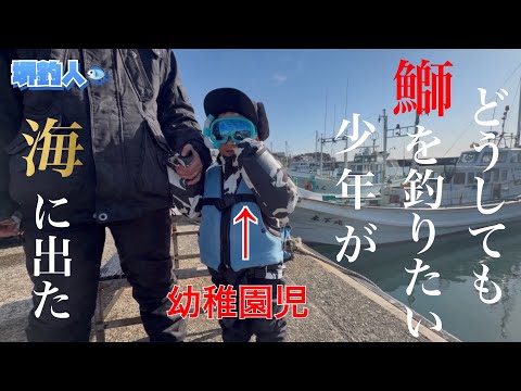 【和歌山・落とし込み釣り】生まれて初めての船釣り『落とし込み』で寒鰤確保へ。『釣り好き少年に寒鰤を確保させよ』