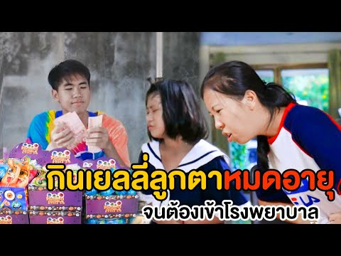 กินเยลลี่ลูกตาหมดอายุ-จนต้องเข กินเยลลี่ลูกตาหมดอายุ-จนต้องเข