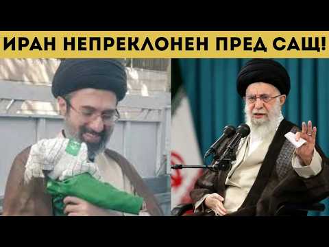 НОВИЯТ ИРАНСКИ ЛИДЕР - ЛОША НОВИНА ЗА САЩ!