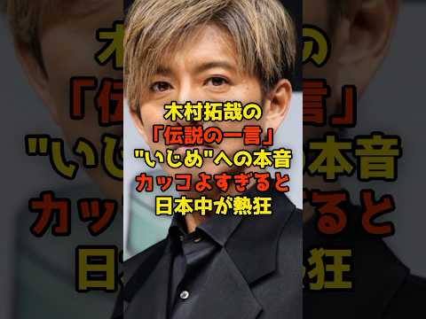 ニュースの動画サムネイル - 木村拓哉の「伝説の一言」“いじめ”への本音カッコよすぎると日本中が熱狂#木村拓哉#SMAP#芸能#shorts