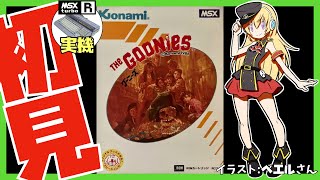 【MSX実機】グーニーズ 初見実況【Vtuber】