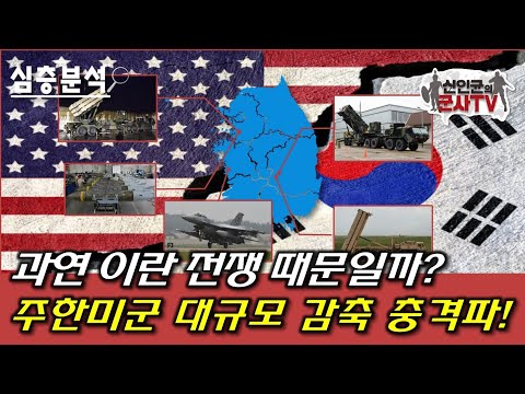 주한미군 대폭 감축 충격파! 안보 문제 없나?