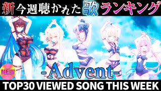 【-Advent-】ホロライブ歌ってみた週間ランキング  viewed cover song  week 2025/7/25～8/1【1年期