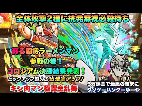 【キン肉マン極タッグ乱舞】蘇る闘将ラーメンマン参戦の巻！ジャスティスマン追いガチャとコロシアム決勝結果発表！課金までしたのに最悪の結果！？