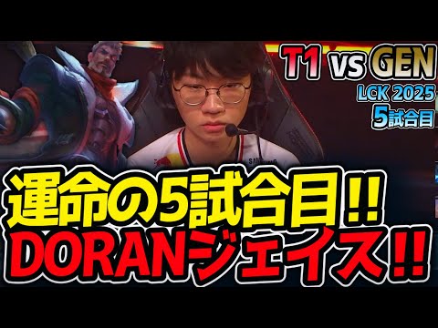 運命の5試合目‼DORANジェイス‼｜T1 vs GEN 5試合目 LCK2025夏【LoL実況解説】