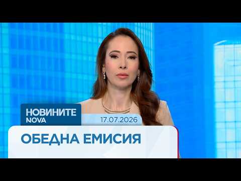 Hqdefault 2026 новините от българия видео: https://www. Youtube. Com/watch? V=qzwis0rd35q
абонирай се за профила на новините на nova:... Iustitia. Bg видео: новините на nova | обедна емисия | 17 юли 2026 2026-07-17 09:26:17 видео: новините на nova | обедна емисия | 17 юли 2026 информационна агенция за разследваща журналистика и разследващ репортаж бургас, българия
