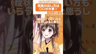 【切り抜き】低音の出し方は○○が大事です🤭✨#shorts