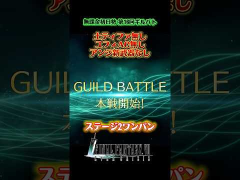 【FF7EC 第16回ギルバト】ステージ2で限界 無課金初日勢備忘録／ #shorts #ff7ec #エバクラ #りりクラ配信 #ゲーム配信 #ff7エバークライシス #shortvideo