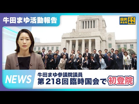 牛田まゆ参議院議員 第２１８回臨時国会で初登院【活動報告２０２５年８月／参議院議員牛田まゆ（国民民主党）】