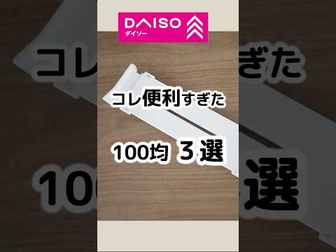 【100均】本当に便利すぎた3選！ダイソー編　#100円ショップ #100均 #便利グッズ #daiso #ダイソー