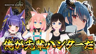 【モンハンワイルズ】4人でオメガいくぞ～～！！【羽奏こはく/猫宮ひなた/桜月花音/ルルン・ルルリカ】