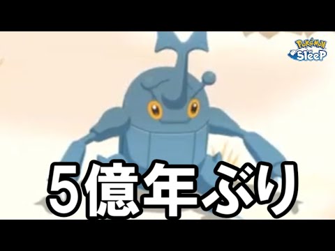 超久しぶりにヘラクロスGETだぜ！【ポケモンスリープ】