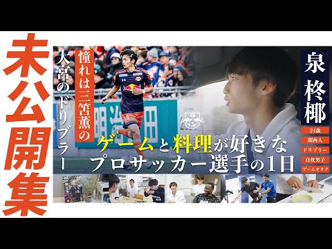【未公開集】ゲームと料理が好きなプロサッカー選手の1日【泉柊椰 編】