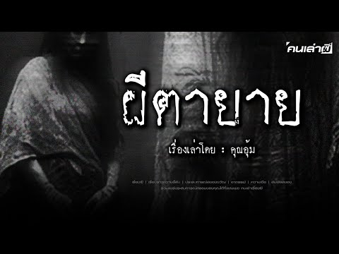 คนเล่าผีEP.784|ผีตายาย