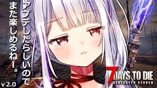 【 #7daystodie 】本日さらにパッチ！？7days運営さんの愛を受けてゲームを楽しむわよ！🧟‍♀️🧟‍♂️🧟【丸餅つきみ/Re:A