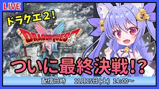 【ドラクエ1&2】ネタバレあり！HD2Dドラゴンクエスト2！ついにラスボス戦！【雪絵すず】
