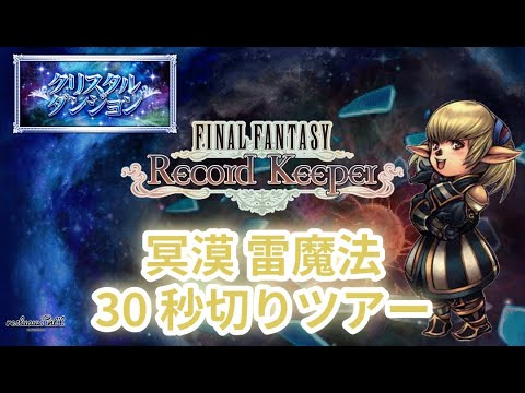 【FFRK】冥漠 雷弱点 魔法有効 30秒切りツアー【FINAL FANTASY Record Keeper】