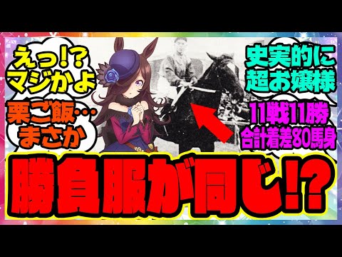 『ライスシャワーと日本競馬史上最強といわれるあの馬の勝負服って同じなの？』に対するみんなの反応集 まとめ ウマ娘プリティーダービー レイミン