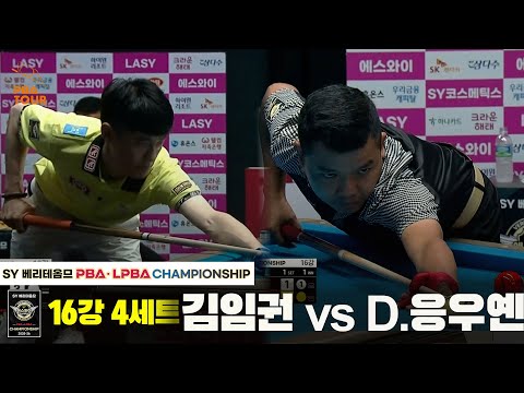 김임권vsD.응우옌 16강 4세트[SY 베리떼옴므 PBA챔피언십]
