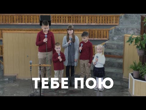 Тебе пою / Прославление