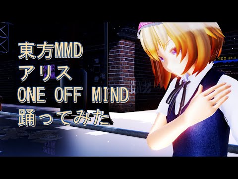 東方MMD　アリス　ONE OFF MIND　踊ってみた