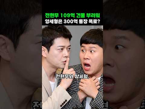 전현무 109억 건물 부러워 양세형은 300억이
