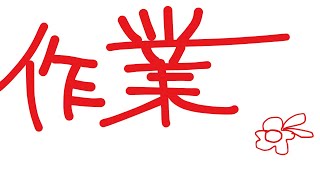 【作業配信】5月忙しくない？？？？【椿妃杏李】