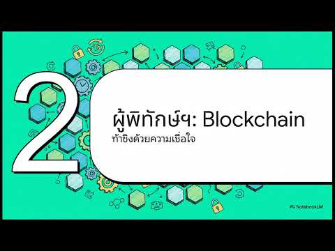 Blockchain vs Database ต่างกันยังไง