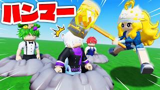 【バカゲー】人間もぐら叩きするバカゲーのロブロックスが面白すぎたwww🕳️🔨💨【ROBLOX・ろぶろっくす】よろずや🍭