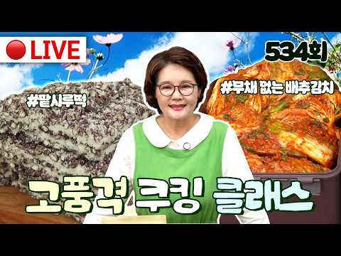 🔴고품격 쿠킹클래스 EP.534 ✨락앤락 김치냉장고 OPEN! [무채 적은 김장김치 20Kg, 감말랭이 팥시루떡] 261012(월)