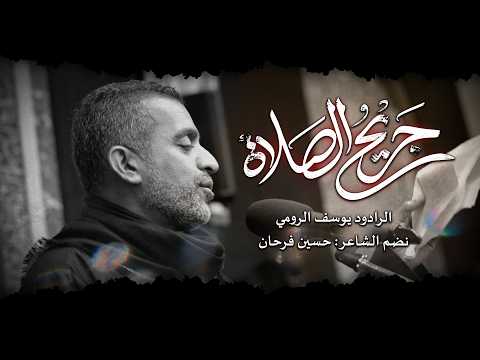 جريح الصلاة | الرادود يوسف الرومي | ذكرى استشهاد الامام علي (ع) | 1447هـ